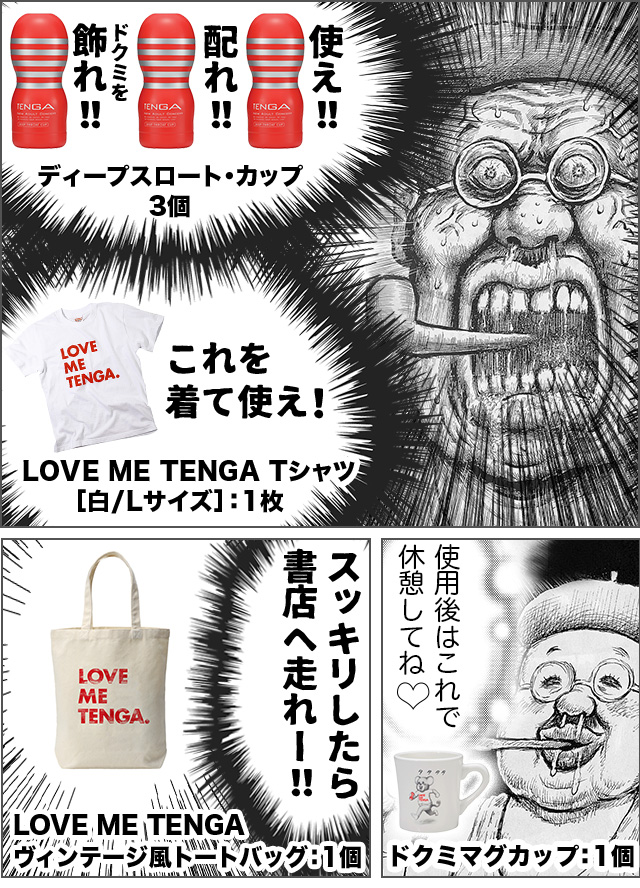 ドクミを飾れ！！配れ！！使え！！ディープスロート・カップ３個 これを着て使え！LOVE ME TENGA［白/Lサイズ］:1枚 スッキリしたら書店へ走れー！LOVE ME TENGAヴィンテージ風トートバッグ:1個 使用後はこれで休憩してねドクミマグカップ:1個