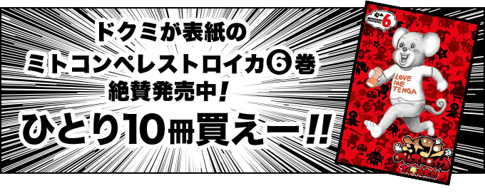 ドクミが表紙のミトコンペレストロイカ6巻絶賛発売中！ひとり10冊買えー！！