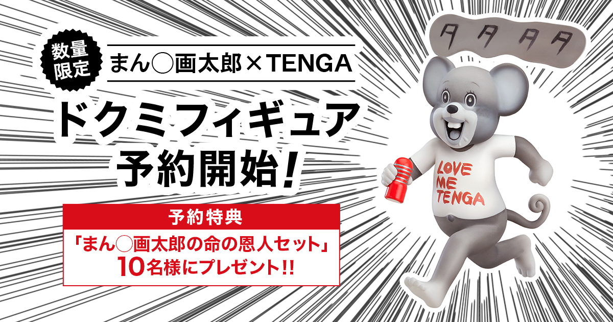 数量限定！まん◯画太郎×TENGA ドクミフィギュア発売｜TENGA