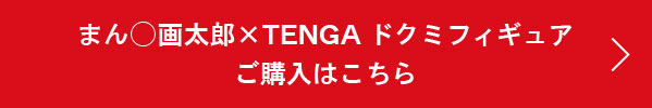 まん◯画太郎×TENGA ドクミフィギュア ご購入はこちら