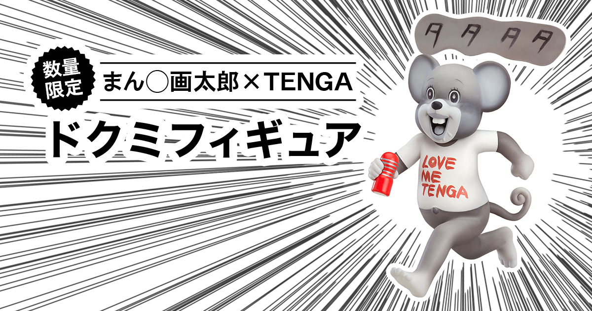 まん〇画太郎 × TENGA ドクミフィギュア