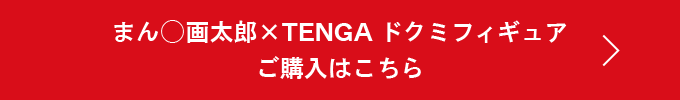 まん◯画太郎×TENGA ドクミフィギュア ご購入はこちら