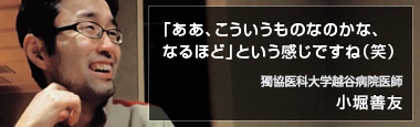 獨協医科大学越谷病院医師 小堀善友