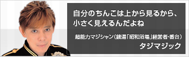 超能力マジシャン（銭湯「昭和浴場」経営者・番台） タジマジック