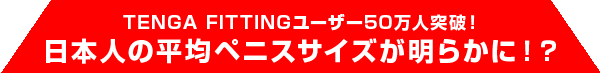 TENGA FITTINGユーザー50万人突破！日本人の平均ペニスサイズが明らかに！？