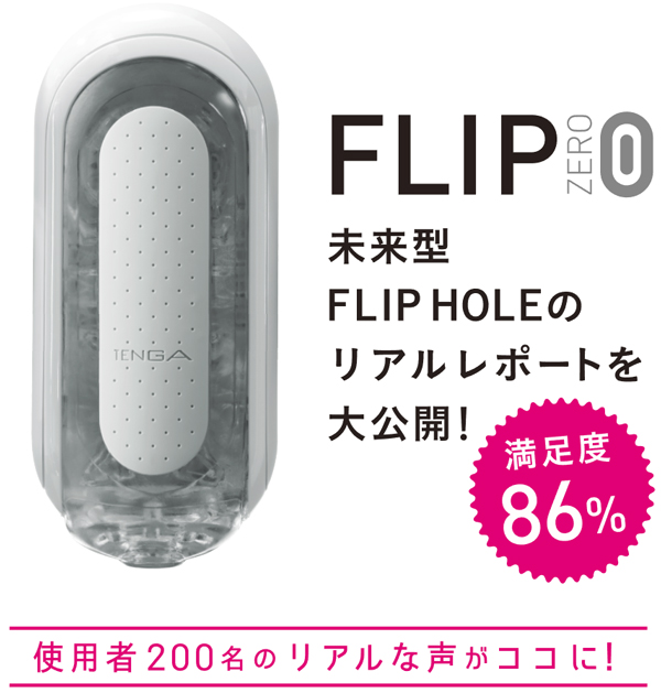 TENGA FLIP 0（ZERO）のリアルレポートを大公開！