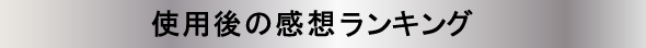 使用後の感想ランキング