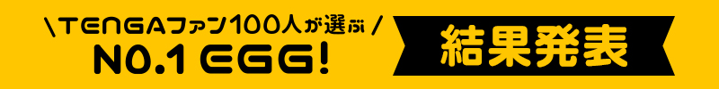 TENGAファン100人が選ぶNO.1EGG 結果発表