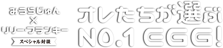 みうらじゅん×リリー・フランキー スペシャル対談 | オレたちが選ぶNo.1 EGG！