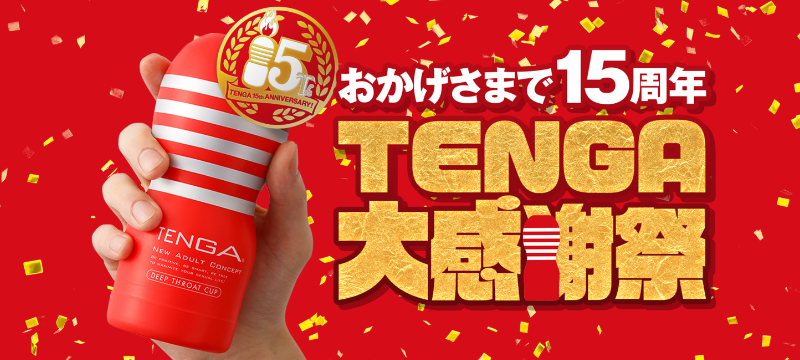 おかげさまで１５周年 TENGA大感謝祭