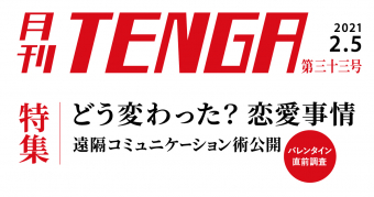 月刊テンガ三十一号はこちら