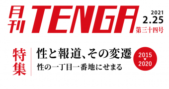 月刊テンガ三十一号はこちら