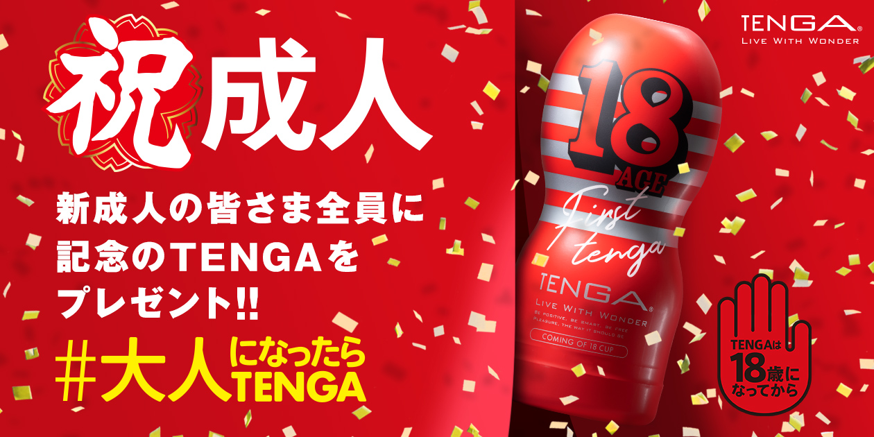 画像：⼤⼈になったらTENGAキャンペーン