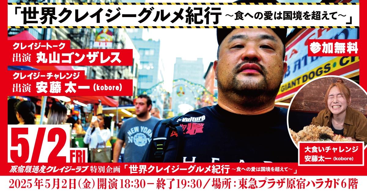 世界クレイジーグルメ紀行 〜愛は国境を越えて〜
