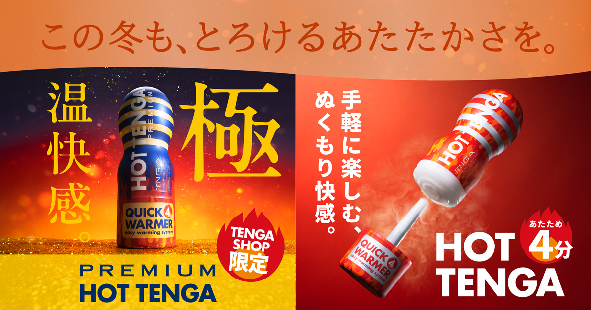 ホットテンガシリーズ
