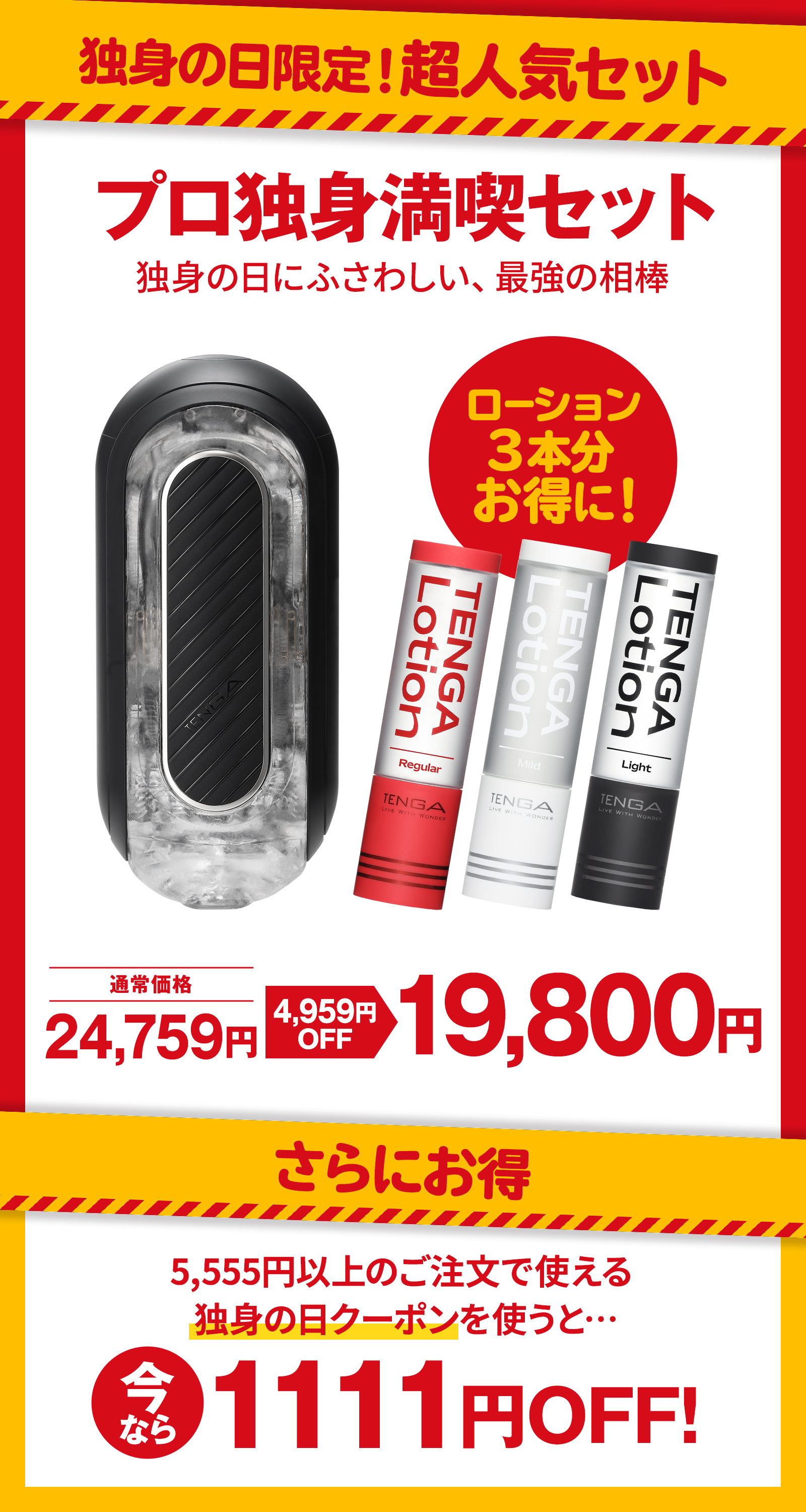 プロ独身満喫セット