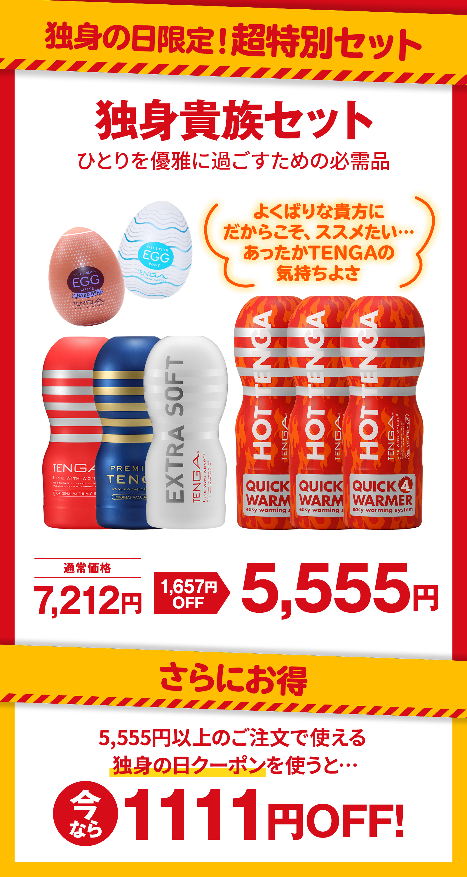 独身貴族セット