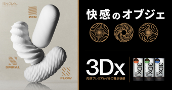 テンガ スリーディーエックス