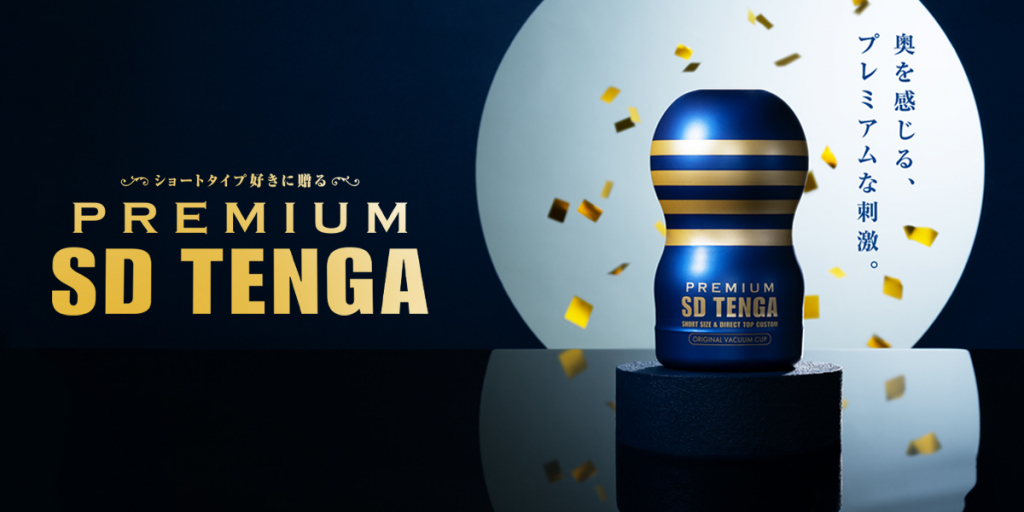 プレミアム エスディー テンガ