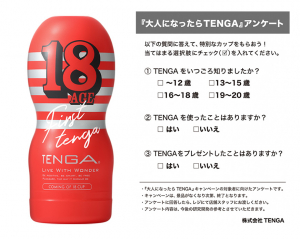 大人になったらテンガ