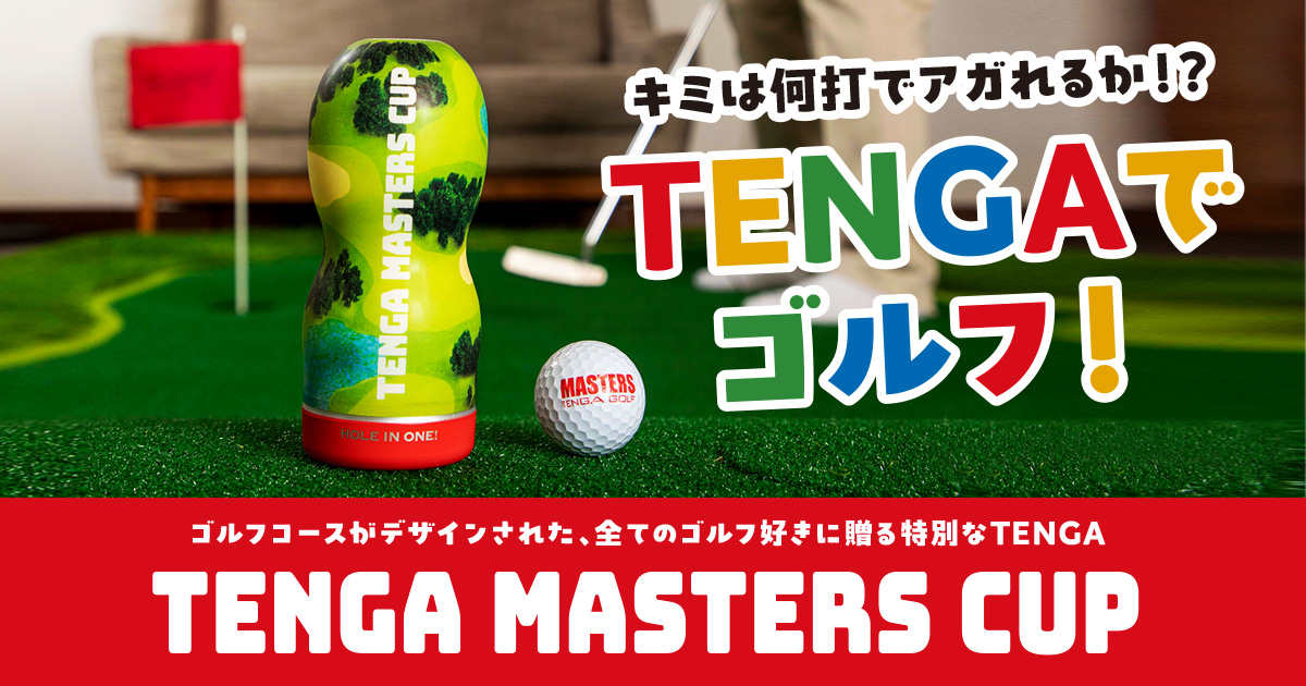 テンガ マスターズ カップ