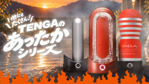 テンガのあったかシリーズ
