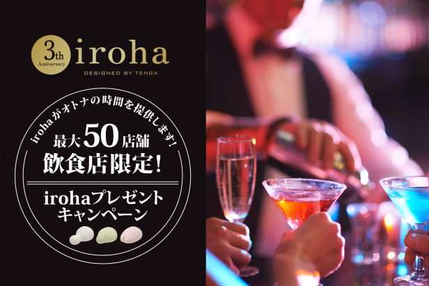 iroha_3th_campaign_top (1)