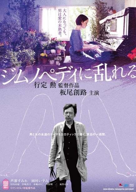 『ジムノペディに乱れる』チラシ表１