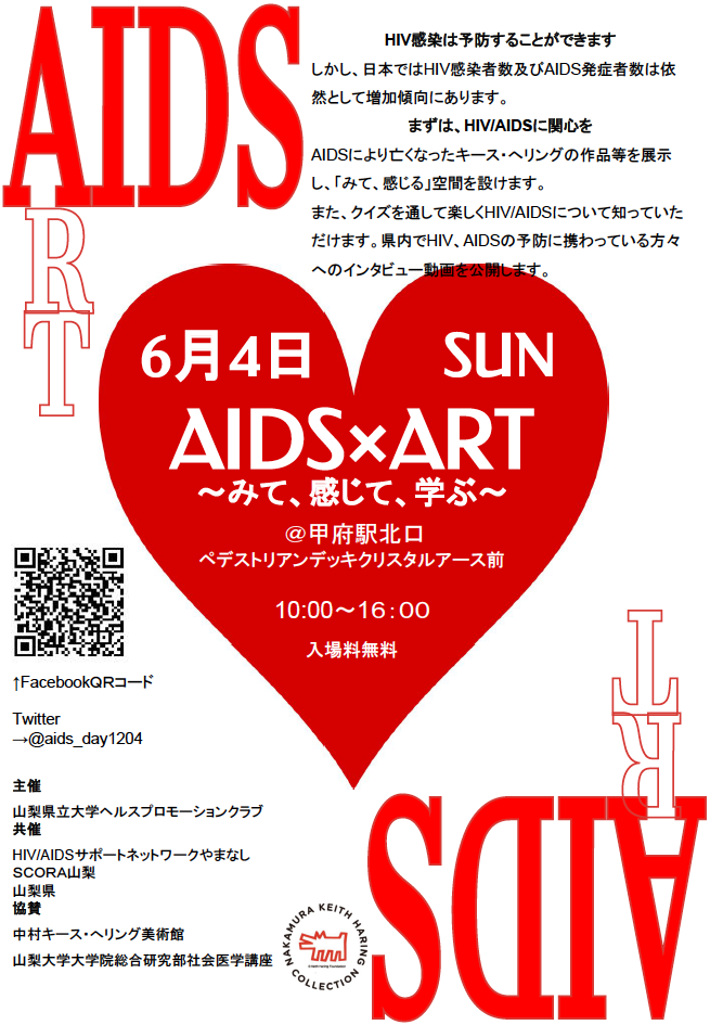 2017/6/4 AIDS×ART〜みて、感じて、学ぶ〜