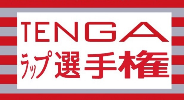仲直りしTENGA