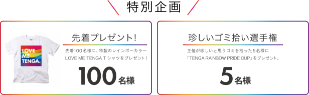 新宿二丁目レインボーゴミ拾い supported by TENGA 特別企画 主催：二丁目海さくら