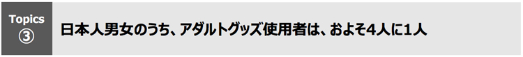 日本人男女のうち、アダルトグッズ使用者は、およそ4人に1人
