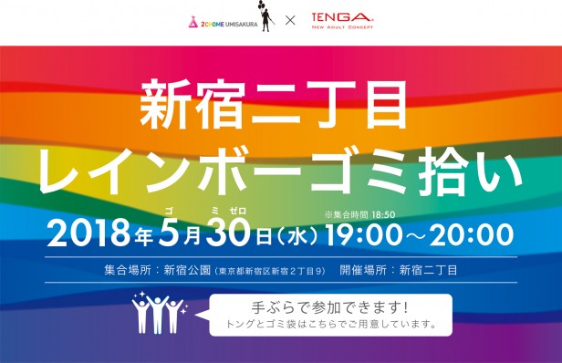 新宿二丁目レインボーゴミ拾い supported by TENGA 主催：二丁目海さくら