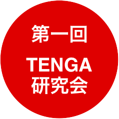 TENGA研究会