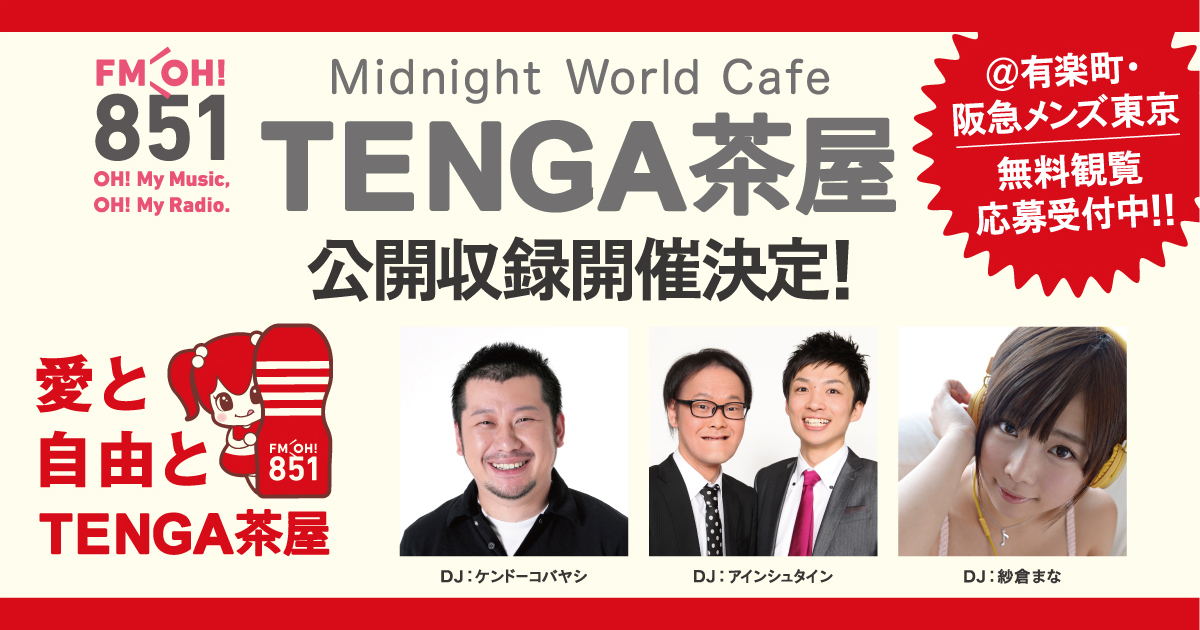 TENGA茶屋公開収録banner