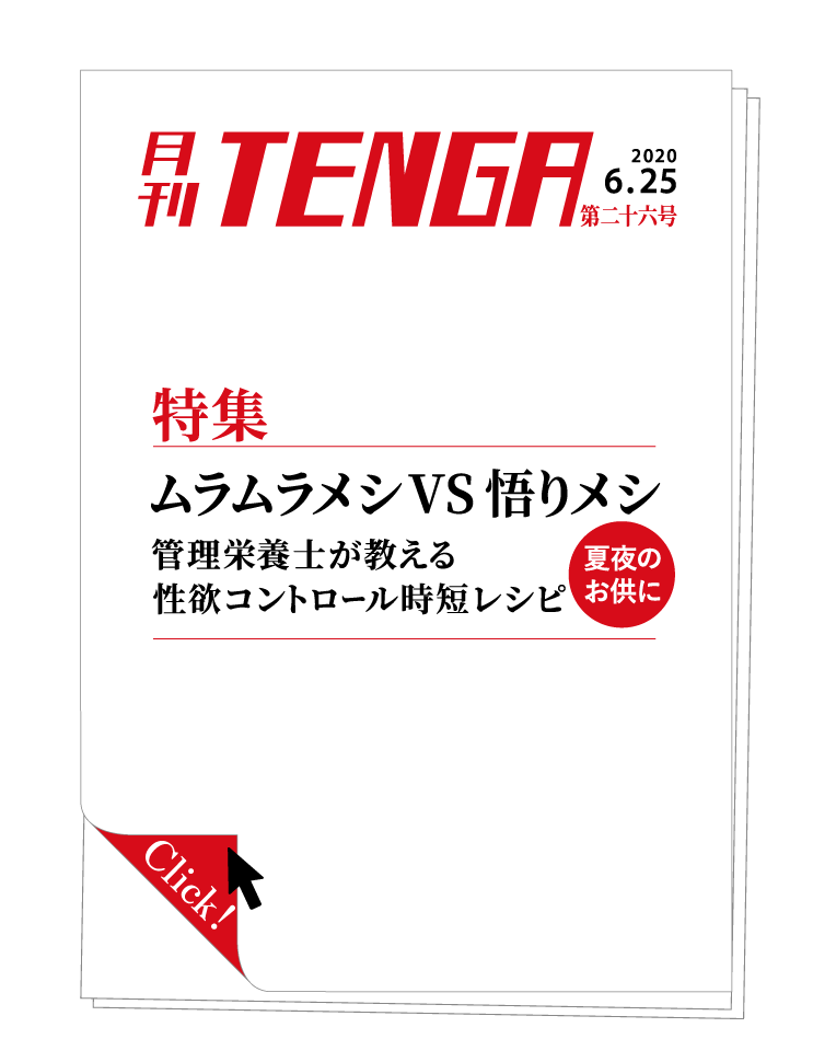 gekkanTENGA_Web-h1_vol26