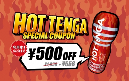 HOT TENGA SPECIAL COUPON ホットテンガスペシャルクーポン