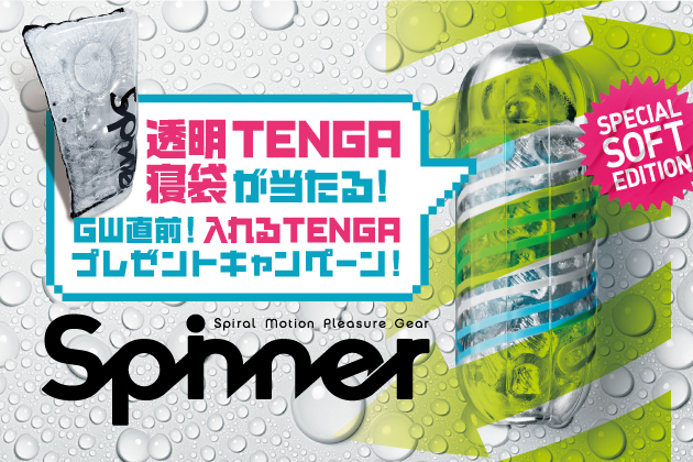 TENGA SpinnerSSE_brandsite