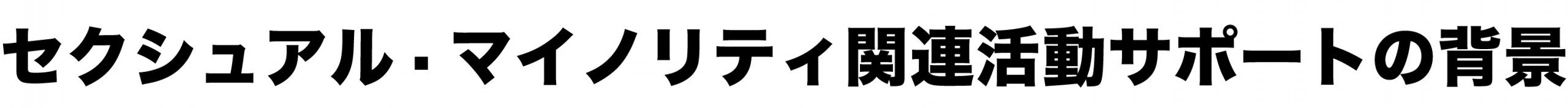 セクシャル