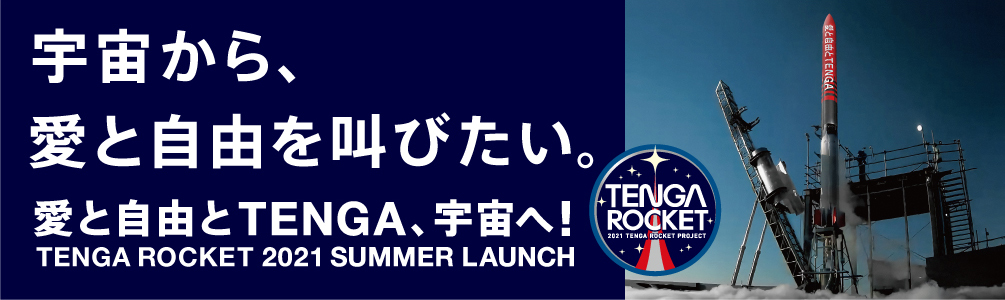 テンガロケット特設ページはこちら