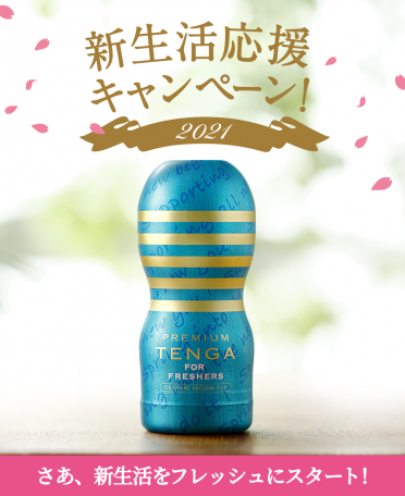 TENGA新生活応援キャンペーン