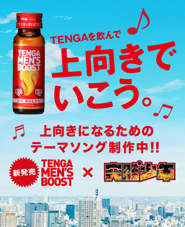 TENGA MEN'S BOOST発売記念！TENGAを飲んで上向きでいこう。TENGA MEN'S BOOST × 突然少年