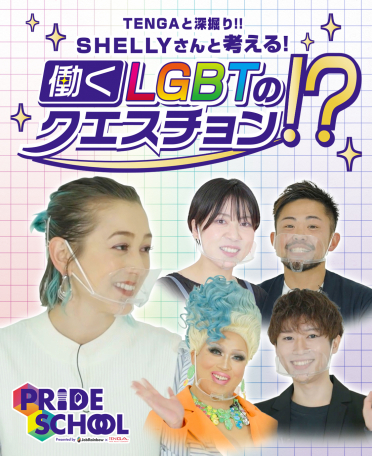 TENGAと深堀り！！SHELLYさんと考える！働くGBTのクエスチョン！？