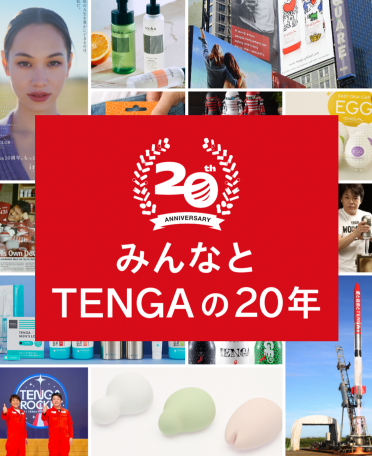 みんなとテンガの20周年
