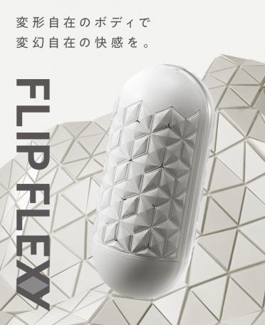 テンガ フリップ フレキシー