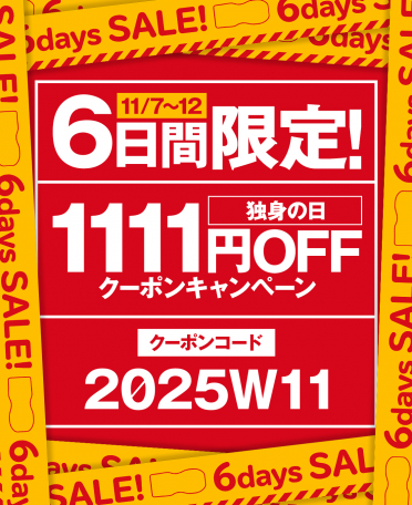 独身の日キャンペーン