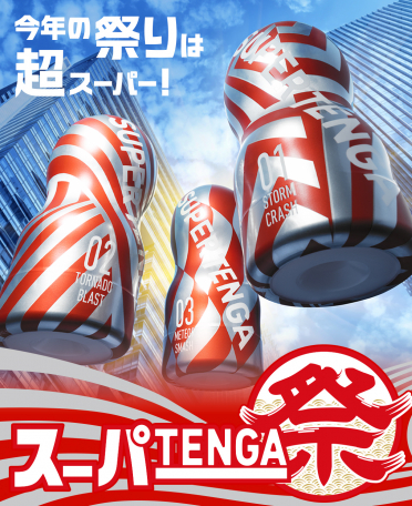 スーパーTENGA祭り