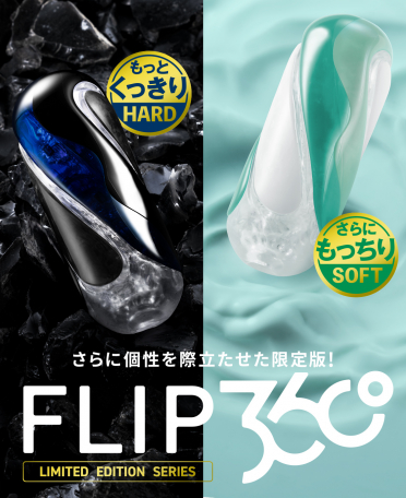 フリップ360限定版