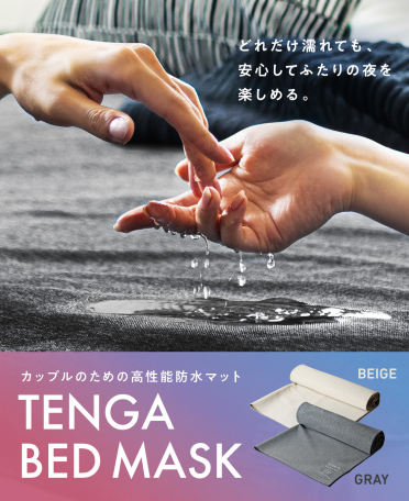 テンガベッドマスク