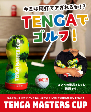 テンガ マスターズカップ